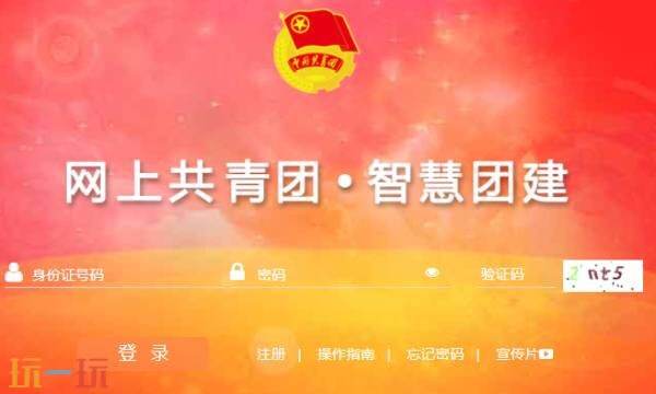 智慧团建官网入口 网上共青团智慧团建官网登录入口