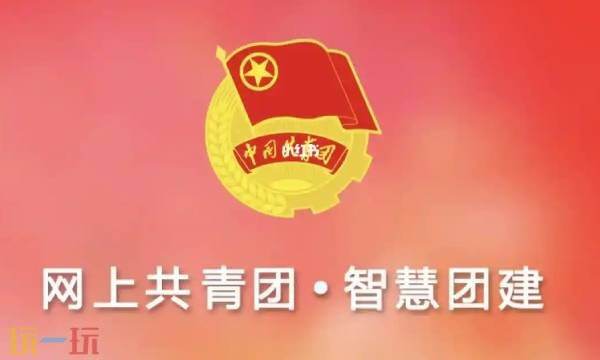 智慧团建平台登录入口网页版 智慧团建平台登录入口官网登录官网最新版本