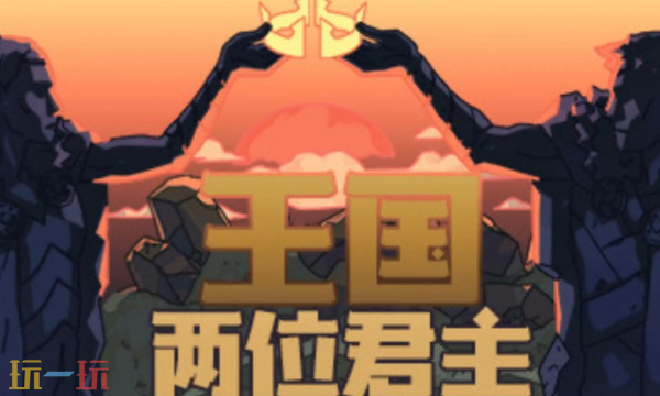 王国两位君主修改器最新版下载 王国两位君主风灵月影修改器