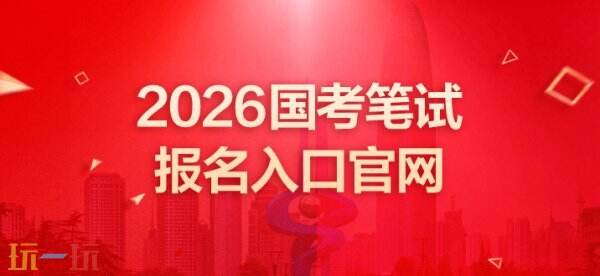 国考报名入口官网公务员考试 国考报名入口官网2026