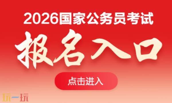国家公务员国考报名入口 2026公务员国考报名入口官网网址