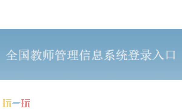 全国教师管理信息网有什么用 全国教师管理信息网平台入口