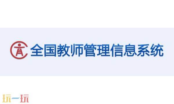 全国教师管理信息网有什么用 全国教师管理信息网平台入口