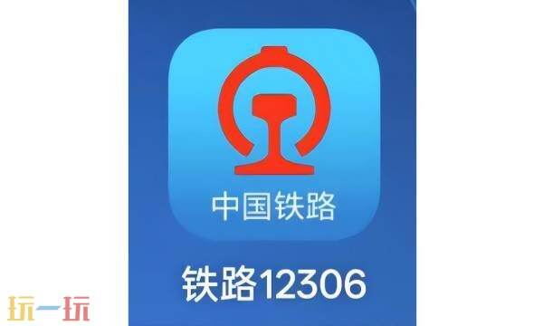 12306官网登录入口 12306官网登录入口查余票