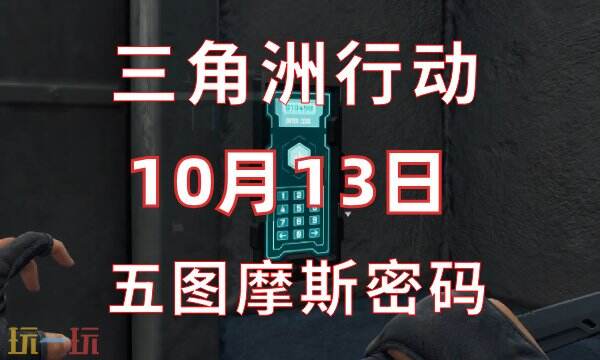 三角洲行动今日密码10.13 10月13日每日地图密码分享