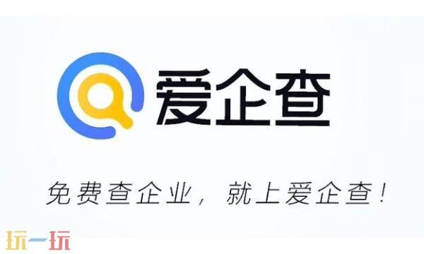 爱企查官网入口 爱企查官网在线查询入口