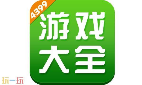 4399游戏官网入口 4399游戏在线玩免费入口