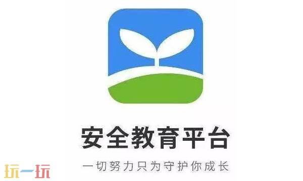 安全教育平台入口登录 安全教育平台入口登录官网