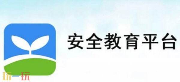 安全教育平台网页版登录入口 安全教育平台网页版网址