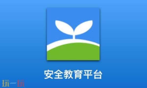 安全教育平台网页版登录入口 安全教育平台网页版网址