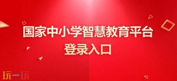 國家中小學智慧教育平臺官網入口 國家中小學智慧教育平臺官網登錄