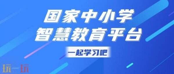 國家中小學智慧教育平臺登錄入口 國家中小學智慧教育平臺登錄入口最新版