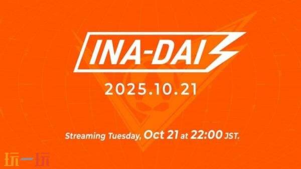 《闪电十一人 英雄们的胜利之路》“INA-DAI”直播10月22日举办