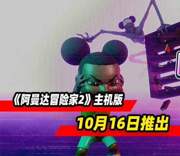 恐怖游戏《阿曼达冒险家2》将于10月16日登陆主机平台