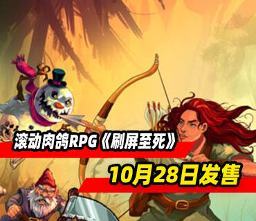 垂直滚动肉鸽RPG《刷屏至死》将于10月28日发售