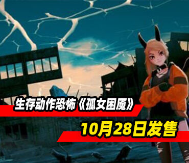 心理生存动作恐怖《孤女困魇》将于10月28日发售