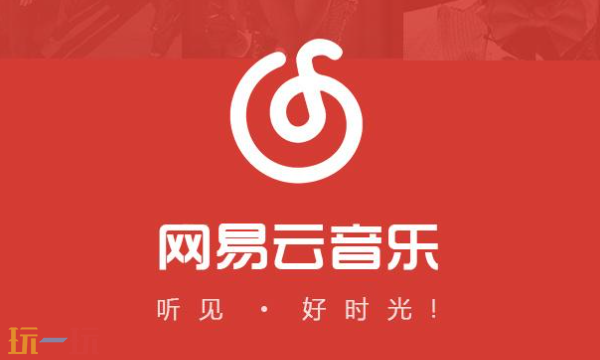 网易云音乐官方网站是什么 网易云网页在线音乐播放入口