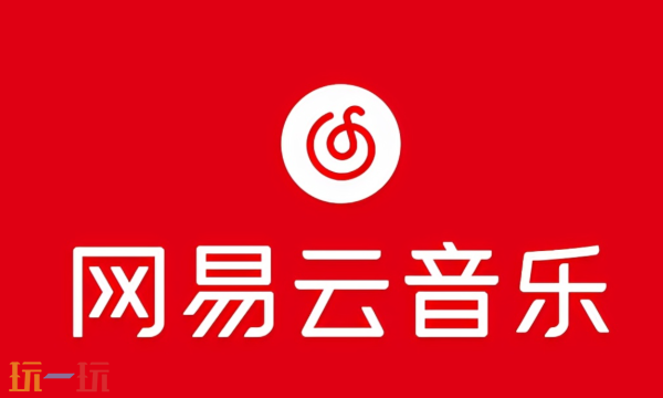 网易云音乐官方网站是什么 网易云网页在线音乐播放入口