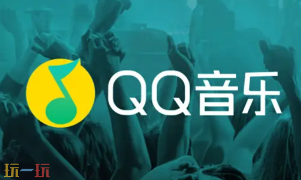 qq音乐pc版官网入口网址 QQ音乐网页版在线听歌入口