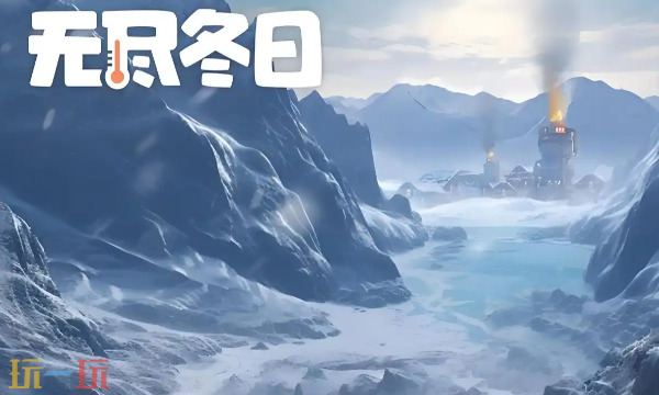 无尽冬日兑换码有哪些能用的