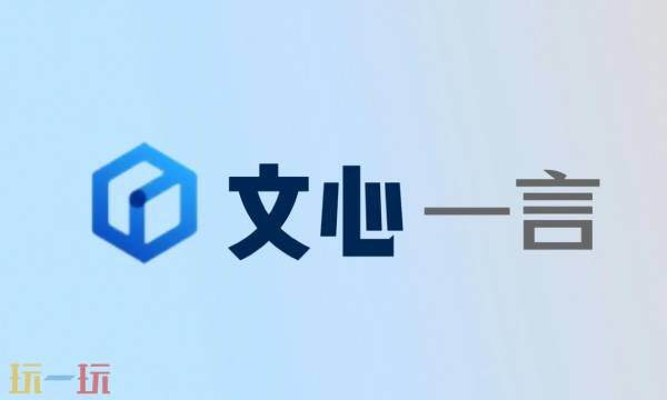 文心一言官网 文言一心网页版入口官网打开