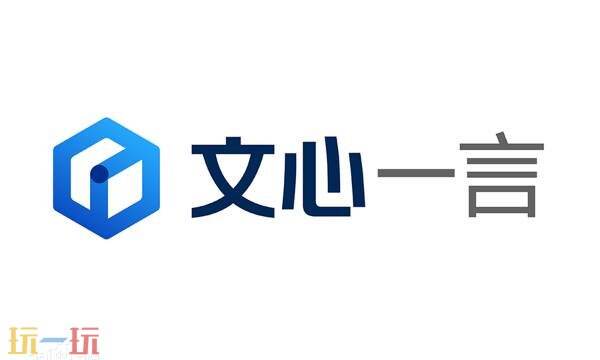 文心一言官网 文言一心网页版入口官网打开
