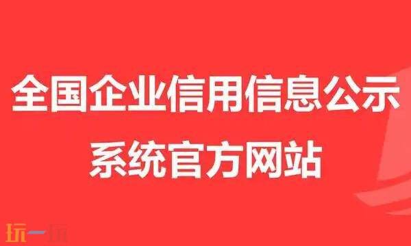 國家企業信用信息公示網官網 國家企業信用信息公示網官網登錄入口