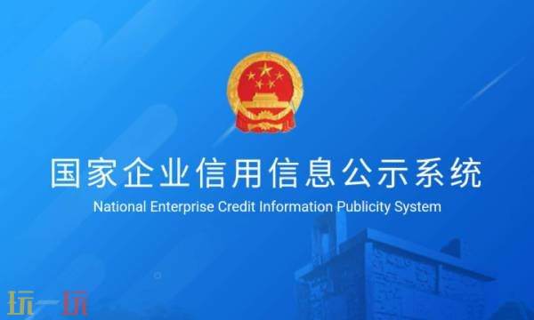 国家企业信用信息公示网官网查询 国家企业信用信息公示网查营业执照官网
