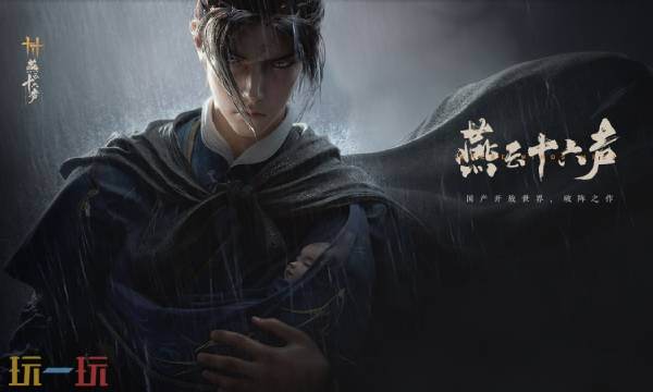 燕云十六声官网 燕云十六声是什么类型的游戏