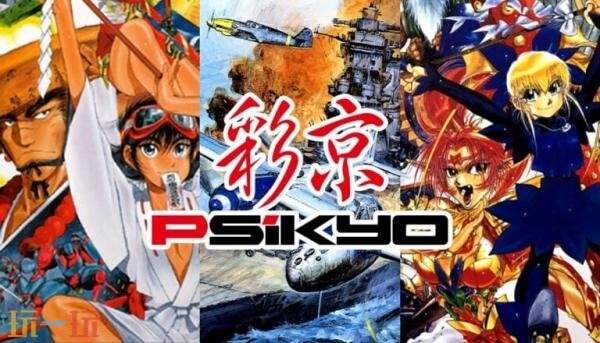 12款PC版Psikyo射击游戏将于10月31日下架