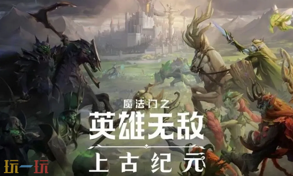魔法门之英雄无敌上古纪元兑换码有什么 上古纪元最新2025兑换码