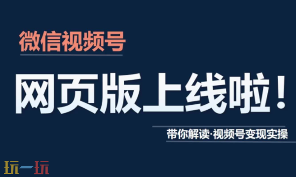 微信视频号官网入口在哪 微信短视频网页版入口