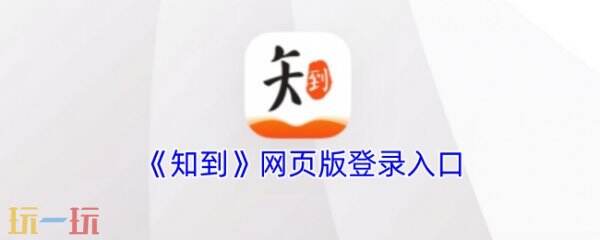 知到智慧树官网入口 知到智慧树官网登录入口电脑版