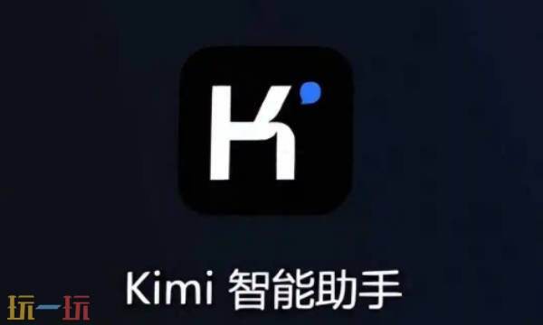 kimi网页版怎么打开 kimi官网首页入口