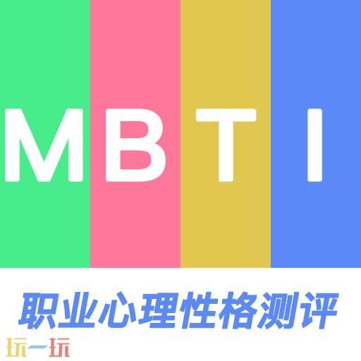 MBTI官网免费版入口 mbti官网免费版免费出结果