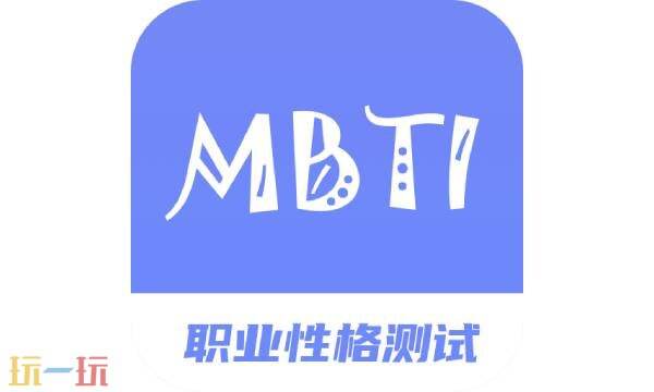 MBTI官网免费版入口 mbti官网免费版免费出结果