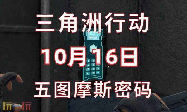 三角洲行动今日密码10.16 10月16日密码门摩斯密码分享
