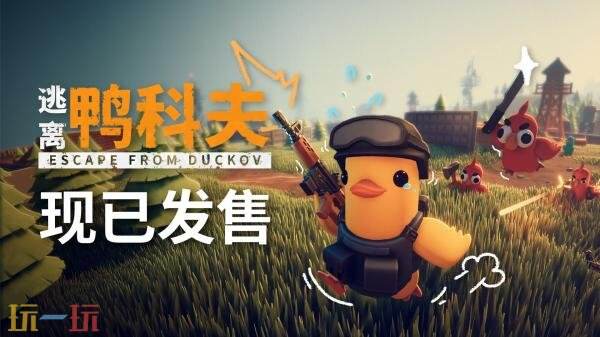 PVE俯视角撤离射击《逃离鸭科夫》现已正式发售