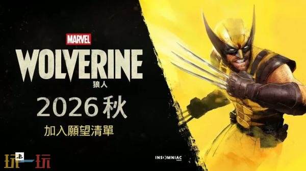 PS5独占动作《漫威金刚狼》现已上架PS商店