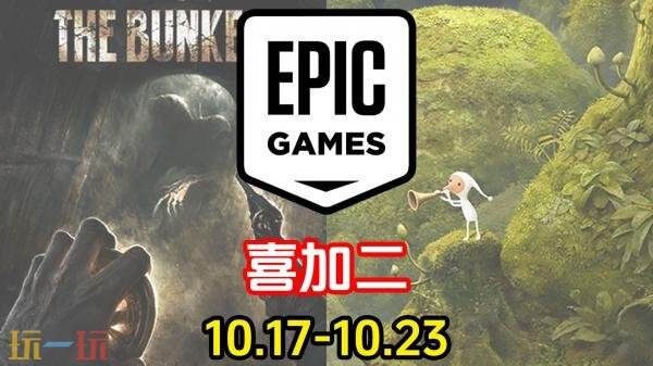 Epic喜加二：《失忆症：地堡》《银河历险记3》免费领