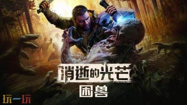 《消逝的光芒：困兽》后续更新路线公布