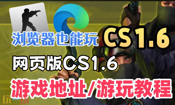 CS网页版在线游戏入口 1.6CS经典网页版不登录直接玩