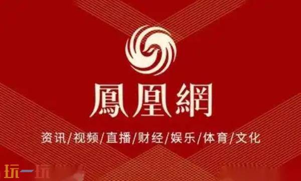 凤凰网新闻资讯 凤凰网新闻头条今日新闻