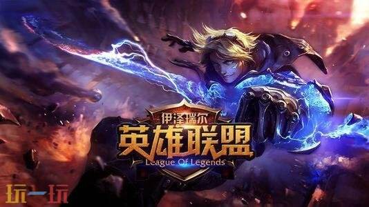 lol官网入口 lol官网首页官网入口