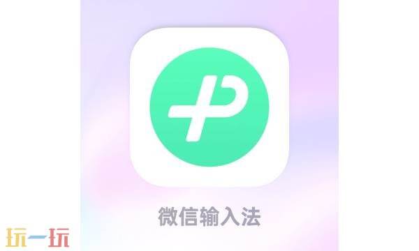 微信输入法设置在哪里设置 微信输入法官网电脑版