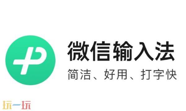 微信输入法好用吗 微信输入法电脑版入口