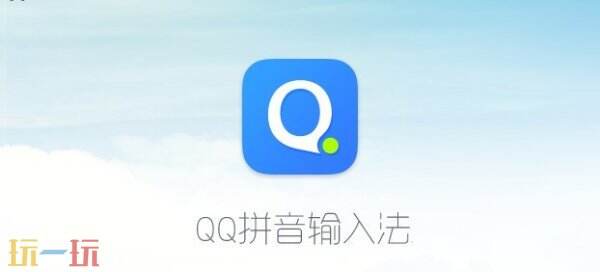 qq输入法官网 qq输入法电脑版正式最新版