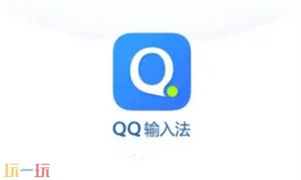 qq拼音输入法怎么设置 qq输入法官网电脑版