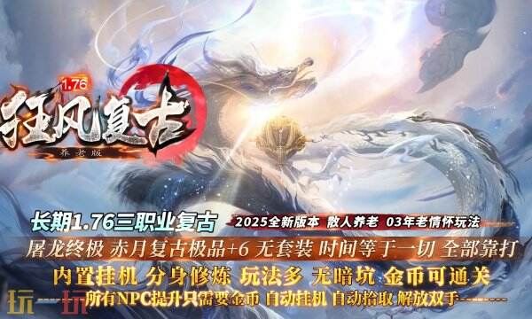 正版传奇手游火爆全网 1.76三职业复古2025全新版本