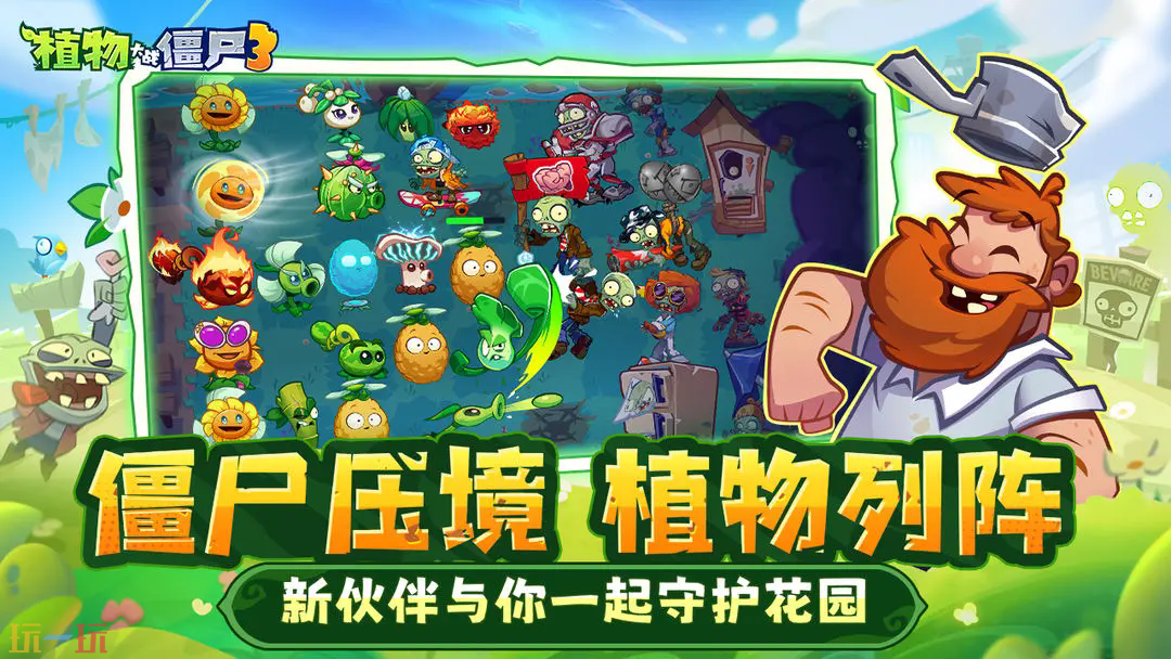 植物大战僵尸3游戏截图